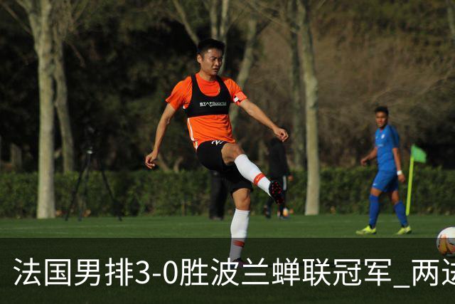 法国男排3-0胜波兰蝉联冠军 两进奥运决赛均夺魁