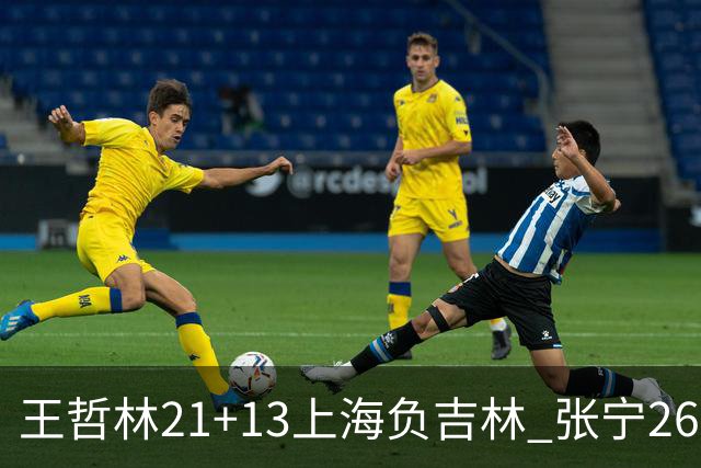 王哲林21+13上海负吉林 张宁26分山西大胜同曦